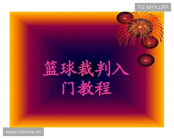 球碰裁判是否算违例？规则解析与实战判罚标准