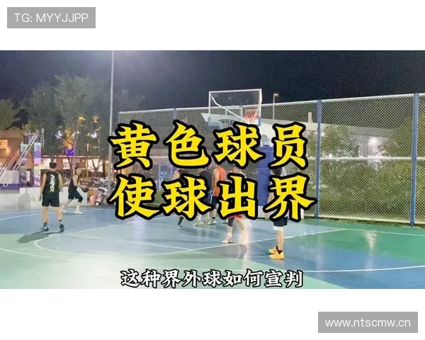 篮球比赛中球出界判定规则详解，教你准确判断边界情况