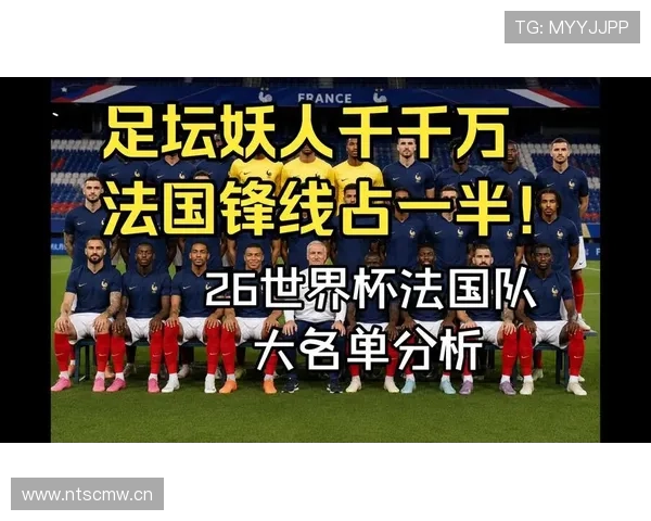 2026世界杯法国队阵容实力分析 卫冕冠军能否再现辉煌 2026世界杯法国队阵容实力分析 卫冕冠军能否再现辉煌