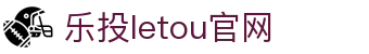 LETOU-乐投(中文)官方网站